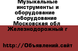 Музыкальные инструменты и оборудование DJ оборудование. Московская обл.,Железнодорожный г.